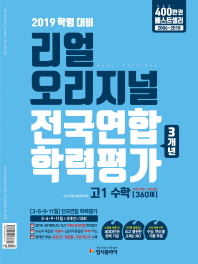2019)리얼 고1수학 전국연합[3개년]